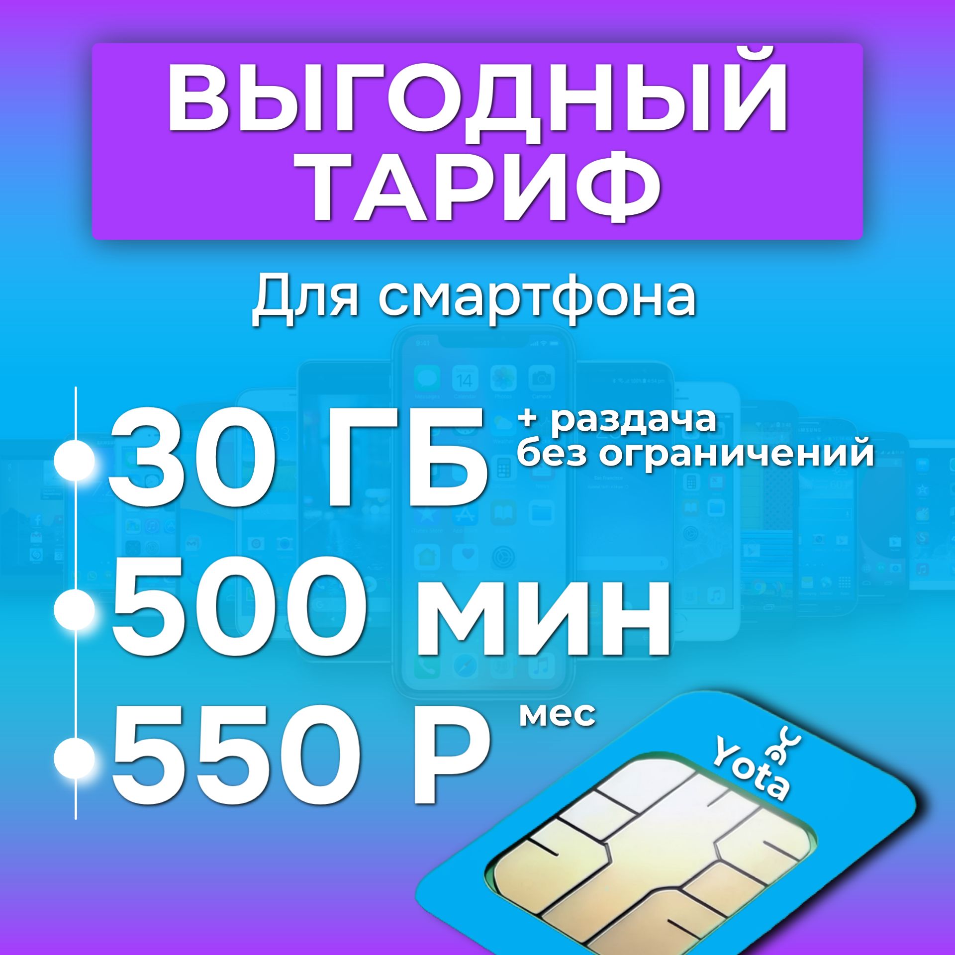 Тарифдлясмартфона500минут+30гби+звонкивСНГза550р/м+втарифвключенараздача