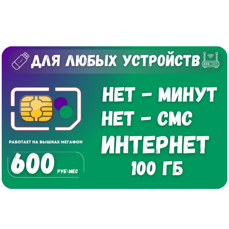 SIM-карта Сим карта Безлимитный интернет 600 руб. в месяц 100ГБ для любых устройств SOTP21MEG (Вся Россия)