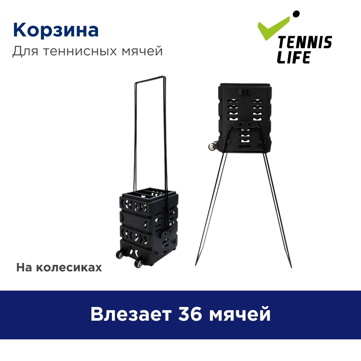 Корзина для теннисных мячей Tennis Life Mini. На 36 мячей.