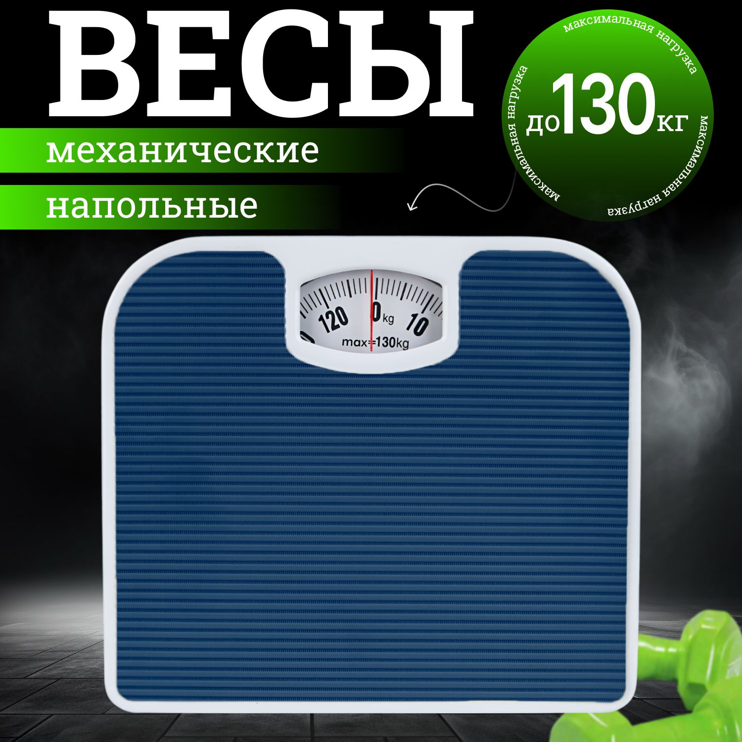 NOMARCНапольныевесыВесы,нагрузка130кг,точность500г