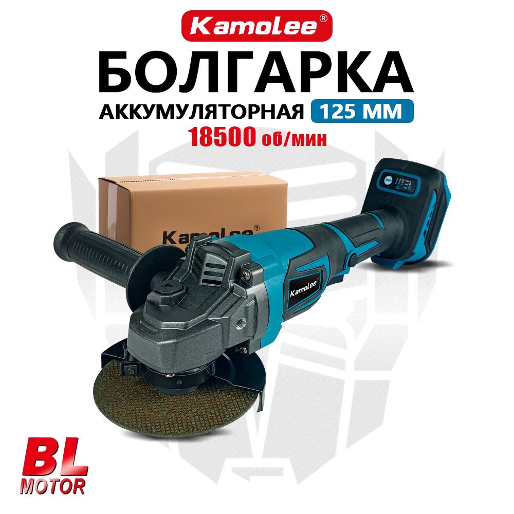 Болгаркааккумуляторная/УШМ125мм/БесщеточныйдвигательKamolee,18500об/мин,безАКБ