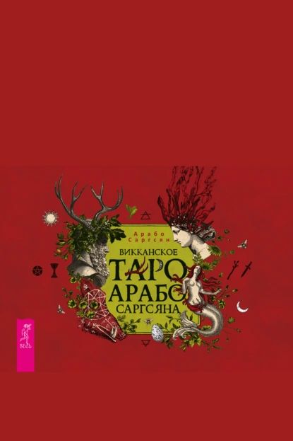 Викканское Таро Арабо Саргсяна | Саргсян Арабо | Электронная книга