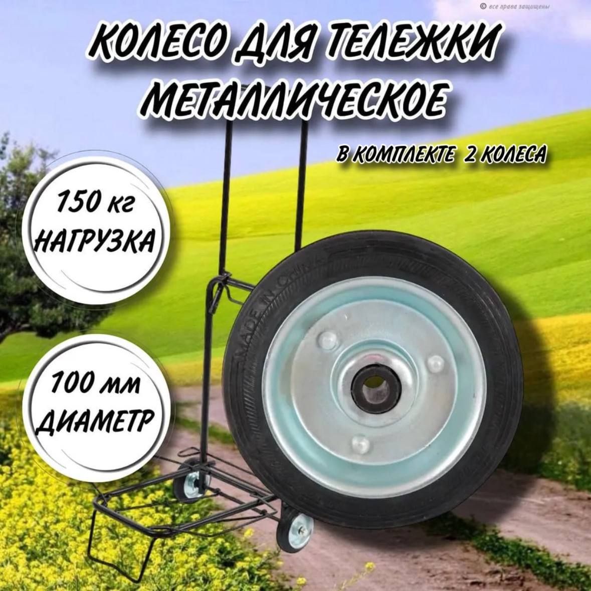 Колесометаллическоедлятележки/диаметр100мм/вкомплекте2колеса
