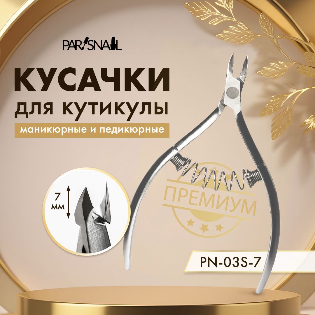 Кусачки для кутикулы маникюрные PN-01S-7 лезвие 7 мм, спиральная пружина ParisNail