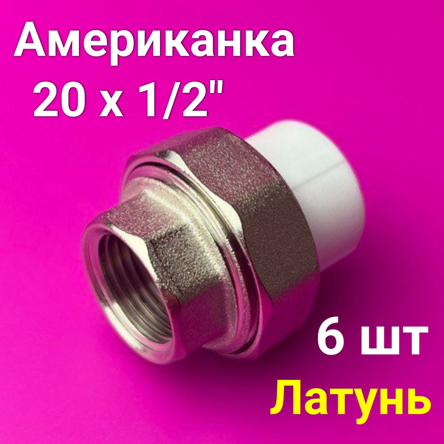 Муфта (американка) 20x1/2" (6 шт) полипропиленовая разъемная / внутренняя резьба / фитинги для труб полипропилен / VALFEX