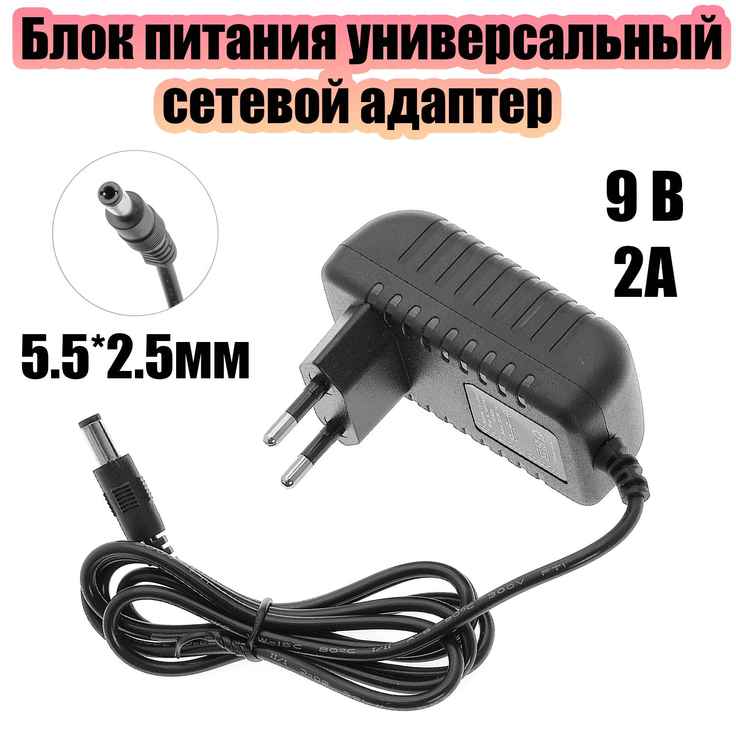 Блок питания 9В 2А универсальный адаптер сетевой со штекером 5.5х2.5 мм Орбита OT-APB51 Черный