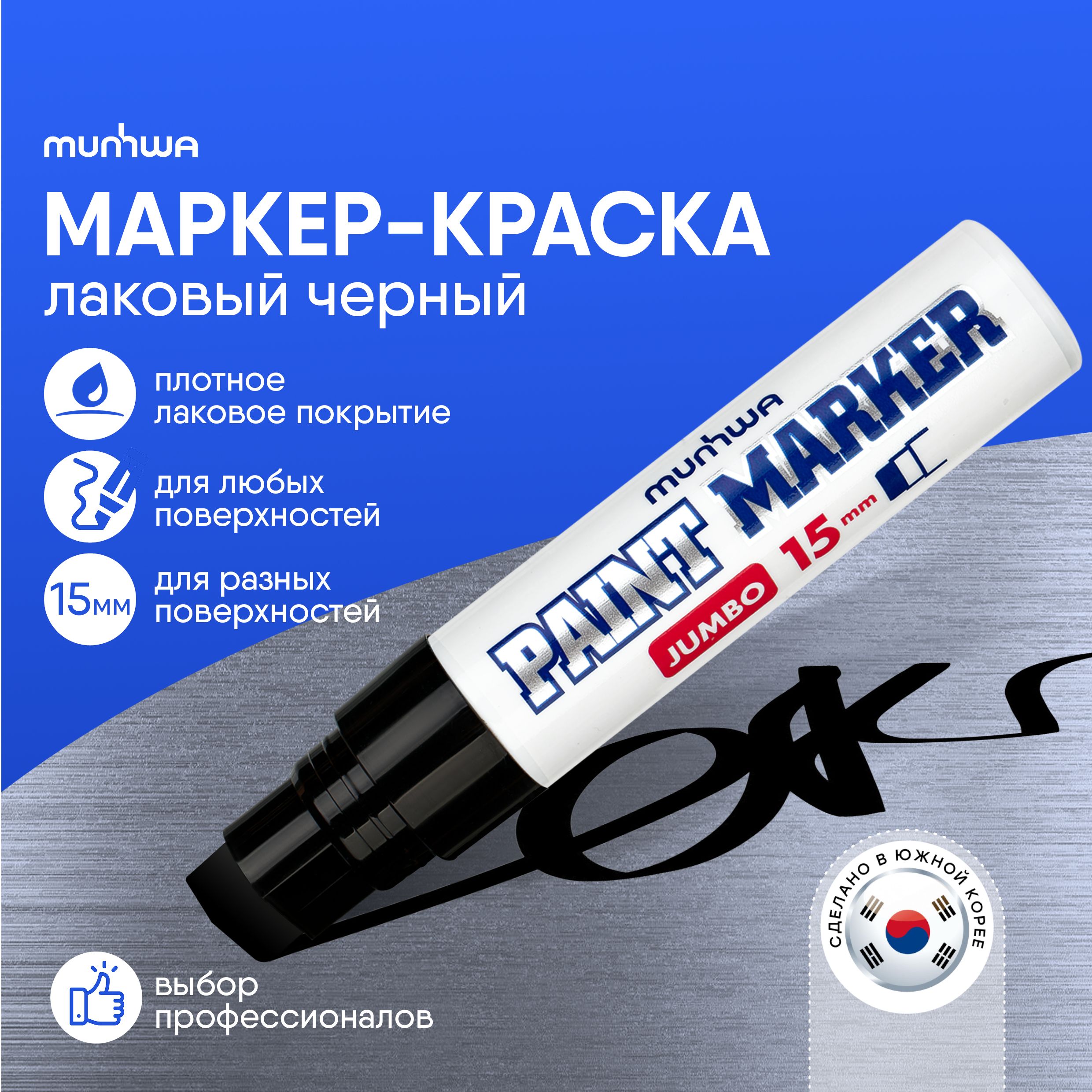 Черный маркер краска лаковый Munhwa Paint Marker