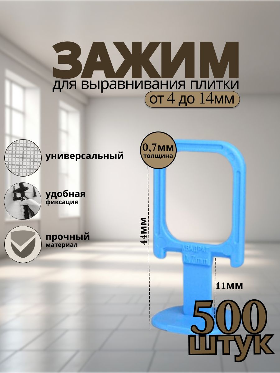 Система выравнивания плитки 0.7 мм, 500 шт.