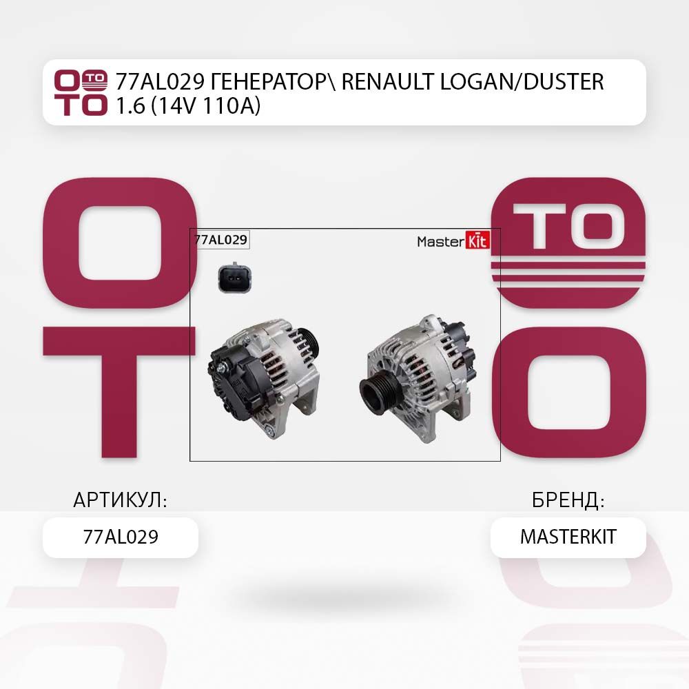 77al029генераторrenault(ренаут/рено)logan(логан)/duster(дастер)1.6(14v110a)