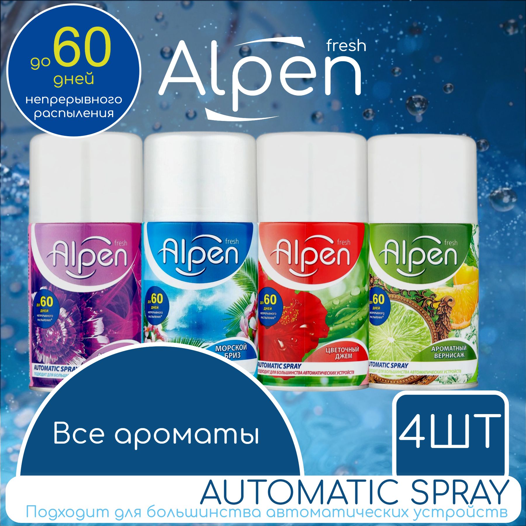 Набор 4шт сменный баллон для автоматического освежителя ALPEN FRESH 250мл