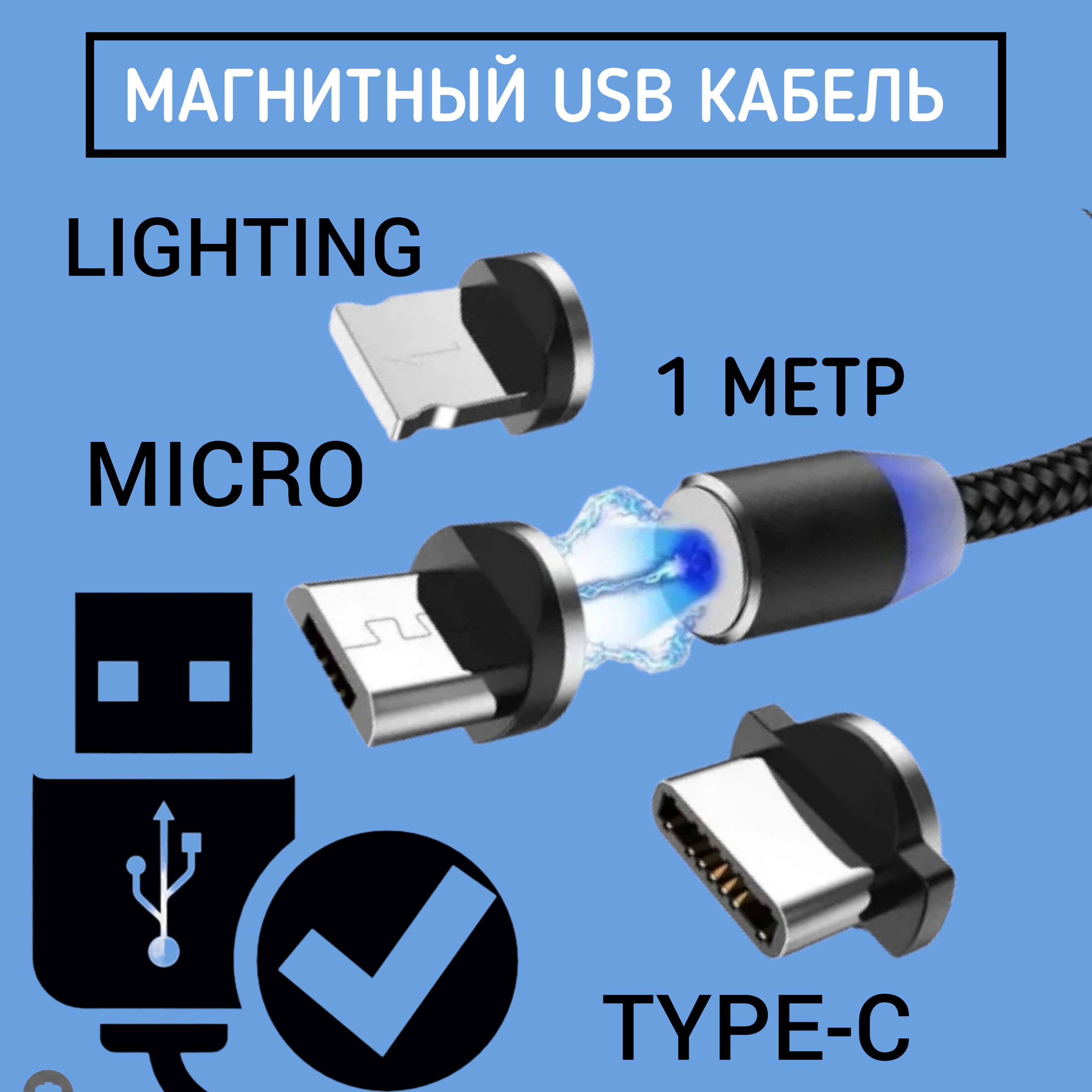 МагнитнаяUSBзарядкаType-C,Lightning,MicroUSB,1метр,черный