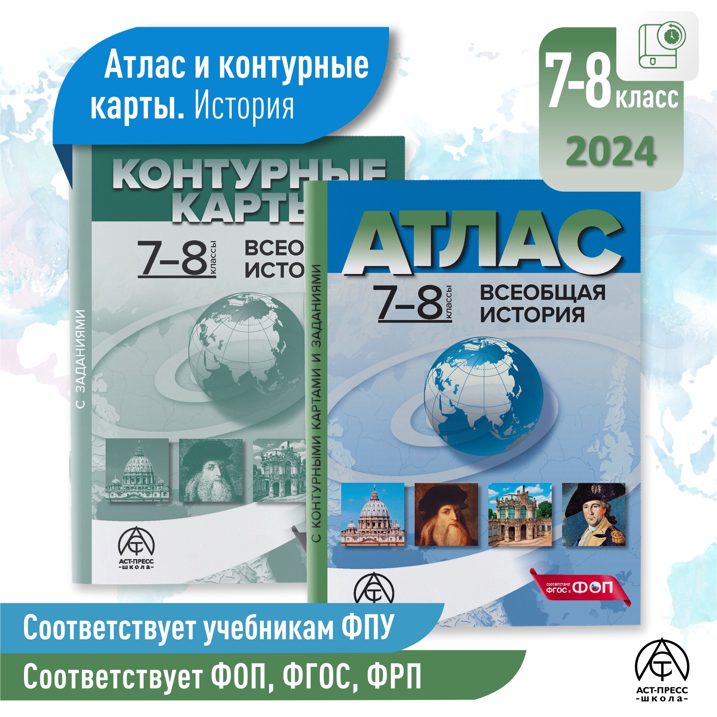 Атлас история 7- 8 классы. ВСЕОБЩАЯ ИСТОРИЯ. Атлас с к/к и заданиями. ФГОС 2024 | Колпаков С. В.