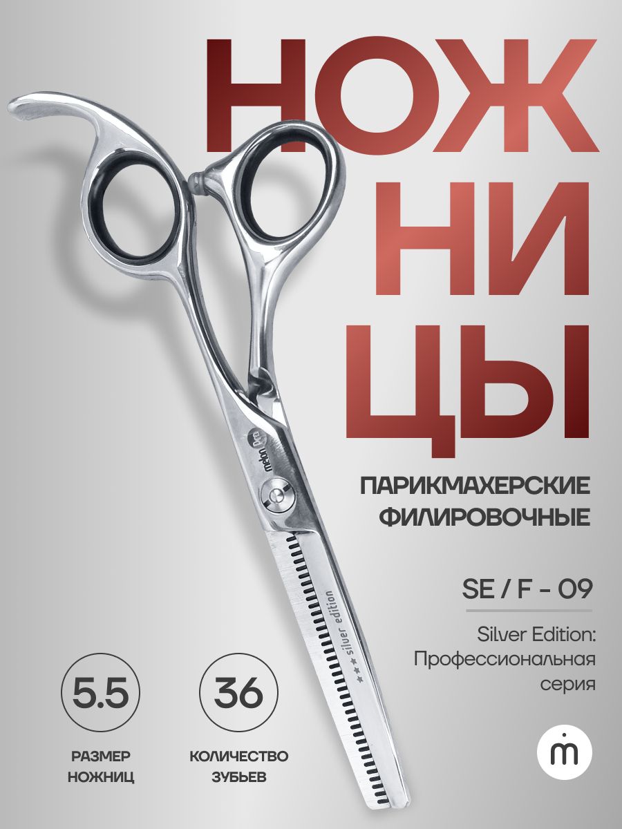 Ножницы парикмахерские Silver Edition филировочные эргономичные 36 зубьев 5,5