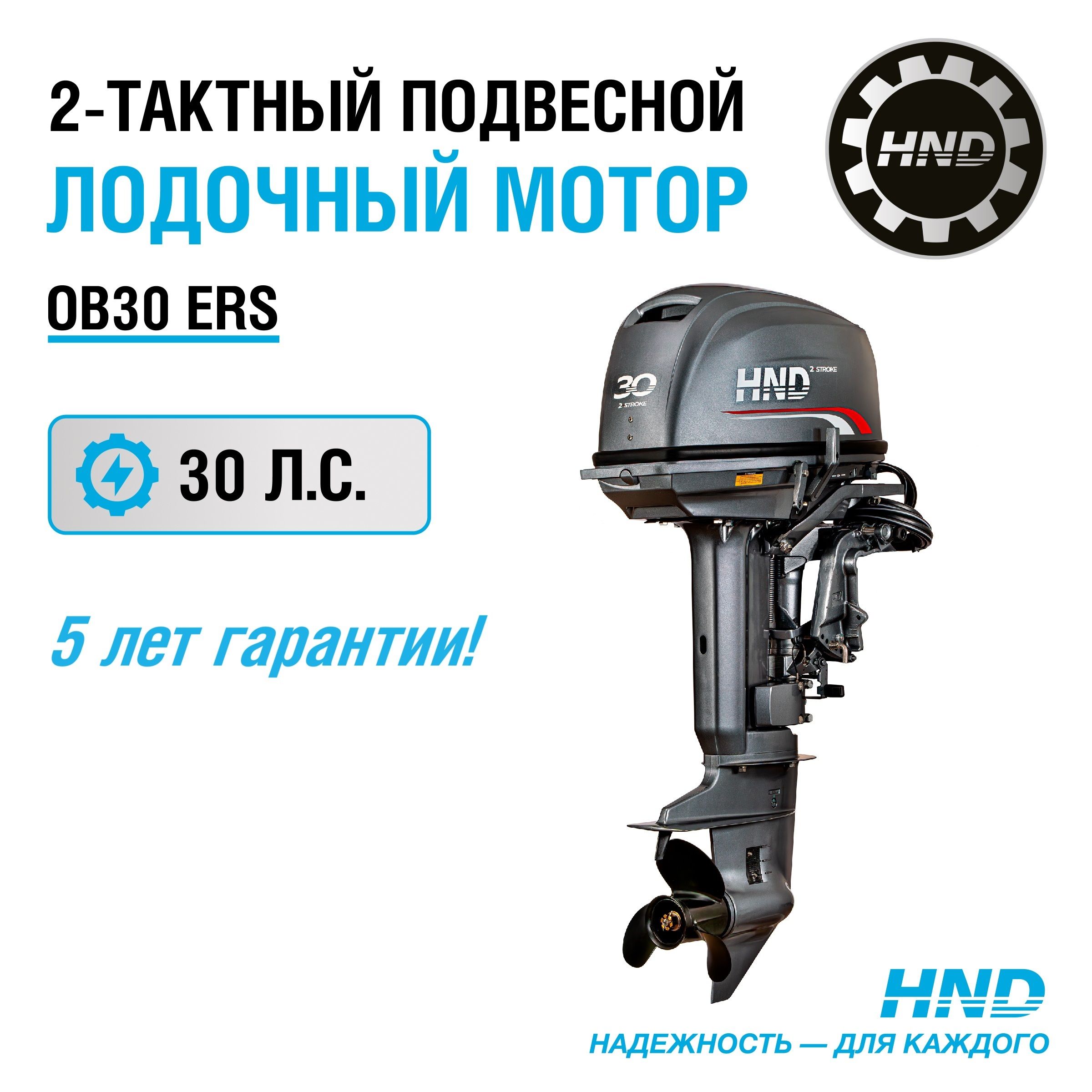 Лодочный мотор HND OB30ERS