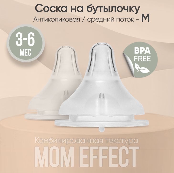 Paomma / Соска на бутылочку mom effect Anti-Colic "M" (3-6 мес) / для бутылочки 2 шт.