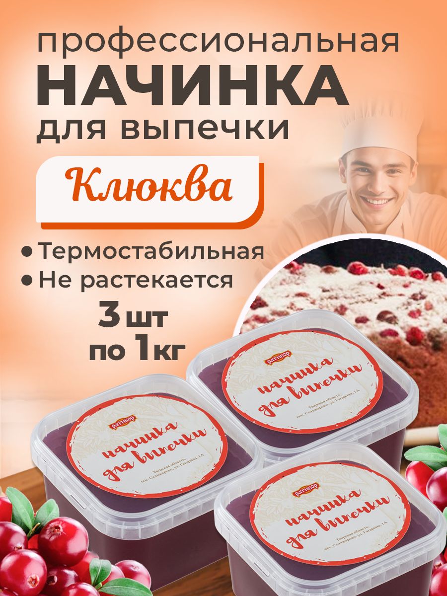 НачинкатермостабильнаяКлюква3штпо1кг