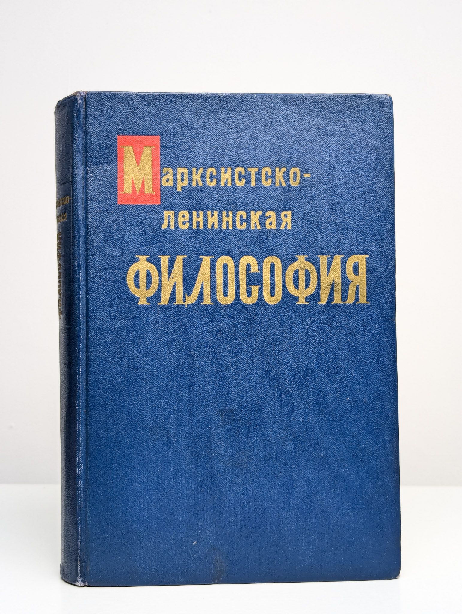 Этапы марксистско-ленинской философии в хронологическом порядке. Философия марксизм книга. Марксистская ленинская философия возникла в каком году. Основы марксистско-ленинской философии учебник. Учебник марксистско-ленинская философия.