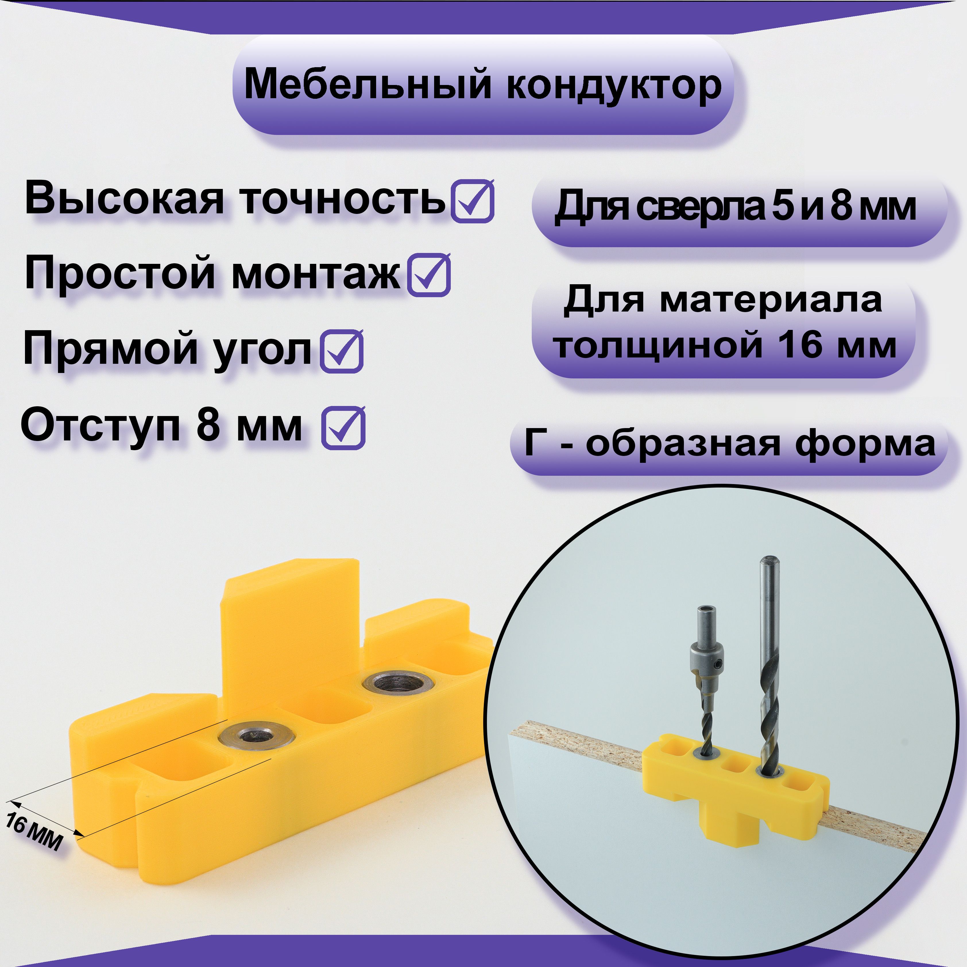 Кондуктордлясверленияподконфирмат5и8мм(евровинт)