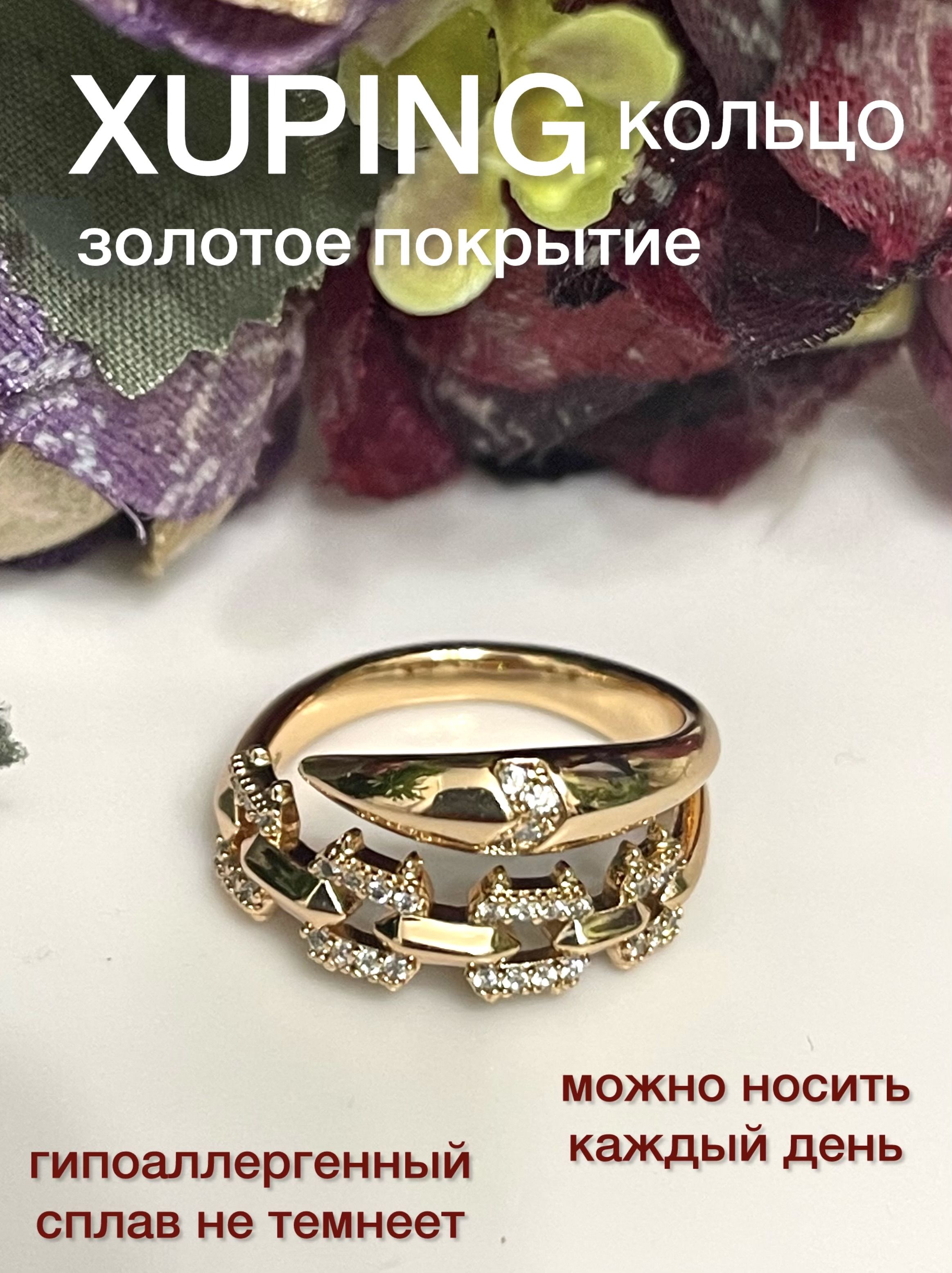 КольцоженскоеXUPINGJEWELRYподзолото17-горазмерасфианитами.