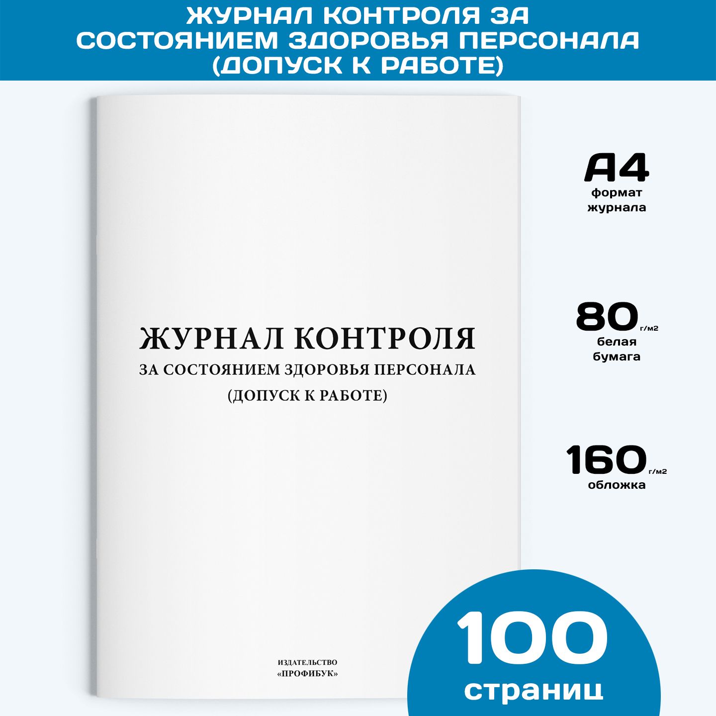 Журнал контроля за состоянием здоровья персонала (допуск к работе), 1 шт., 100 стр.