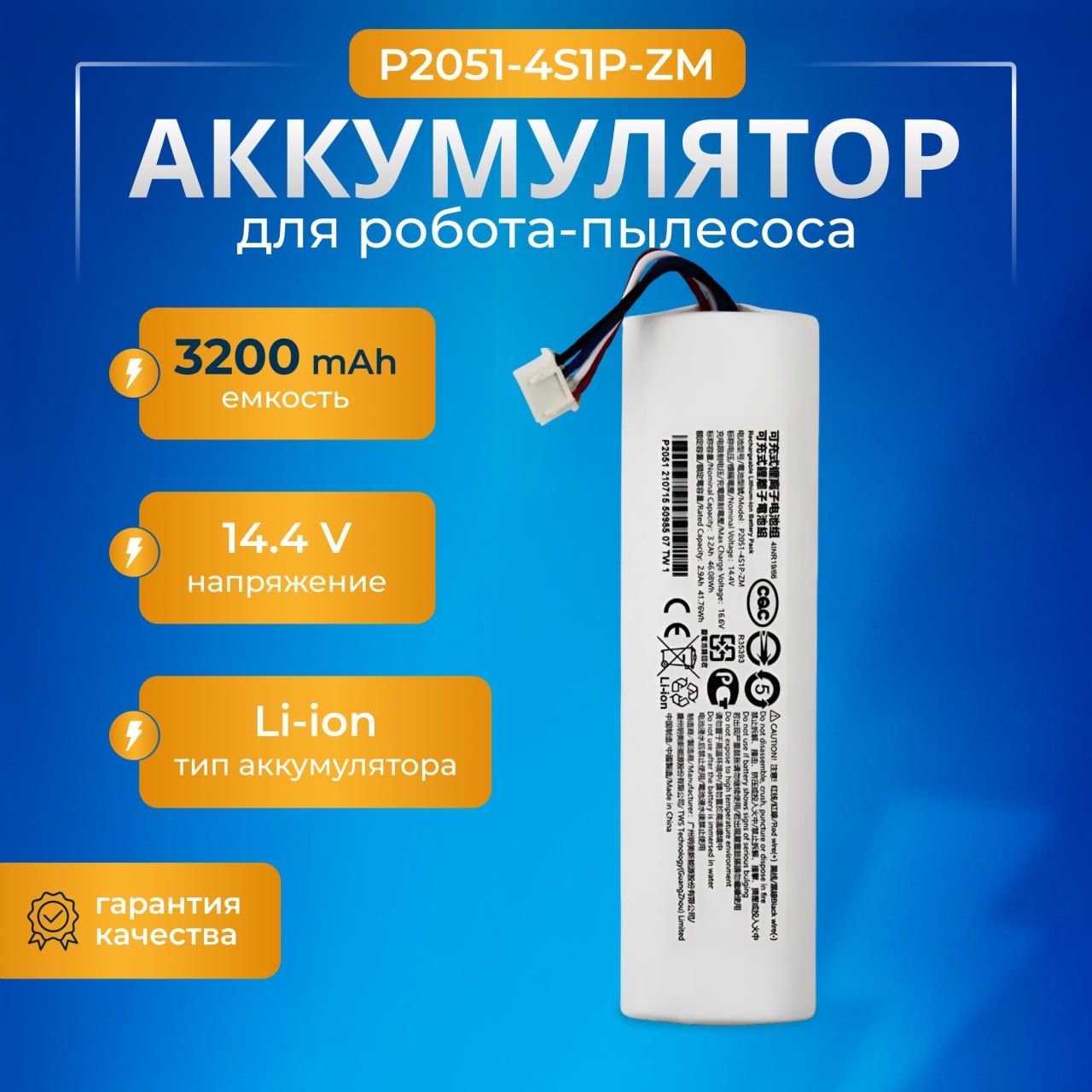 Аккумулятор P2051-4S1P-ZM для Xiaomi Mi Robot Vacuum-Mop 2 / Mijia 2C (STYTJ04ZHM), 3200 mAh