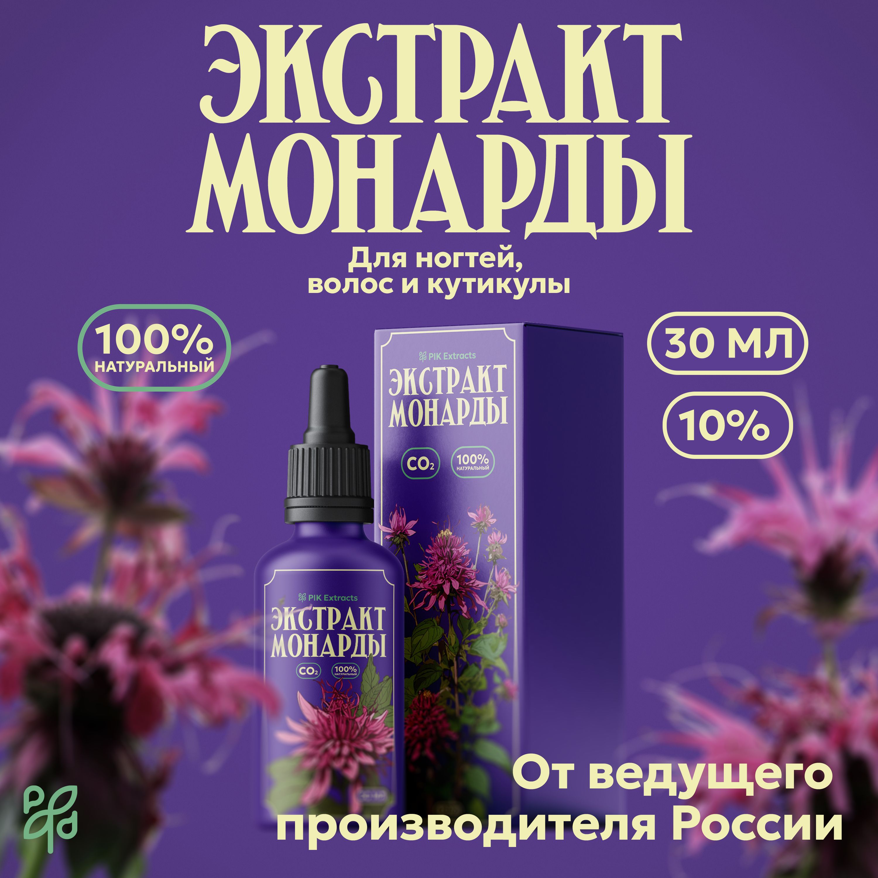 Экстракт монарды для ногтей,волос и кутикулы. Масло монарды 30мл. 10%