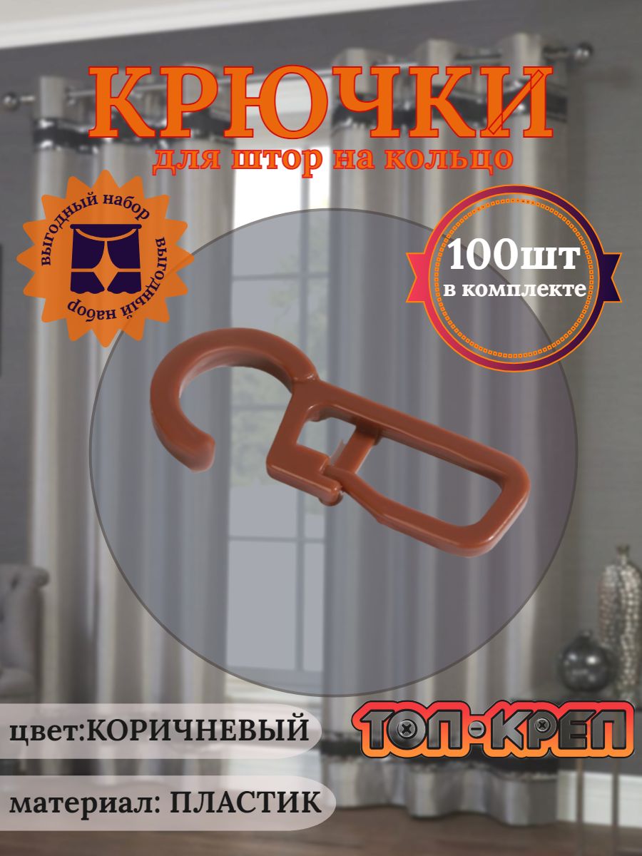 Крючок для штор, крючок для колец, коричневый 100 шт