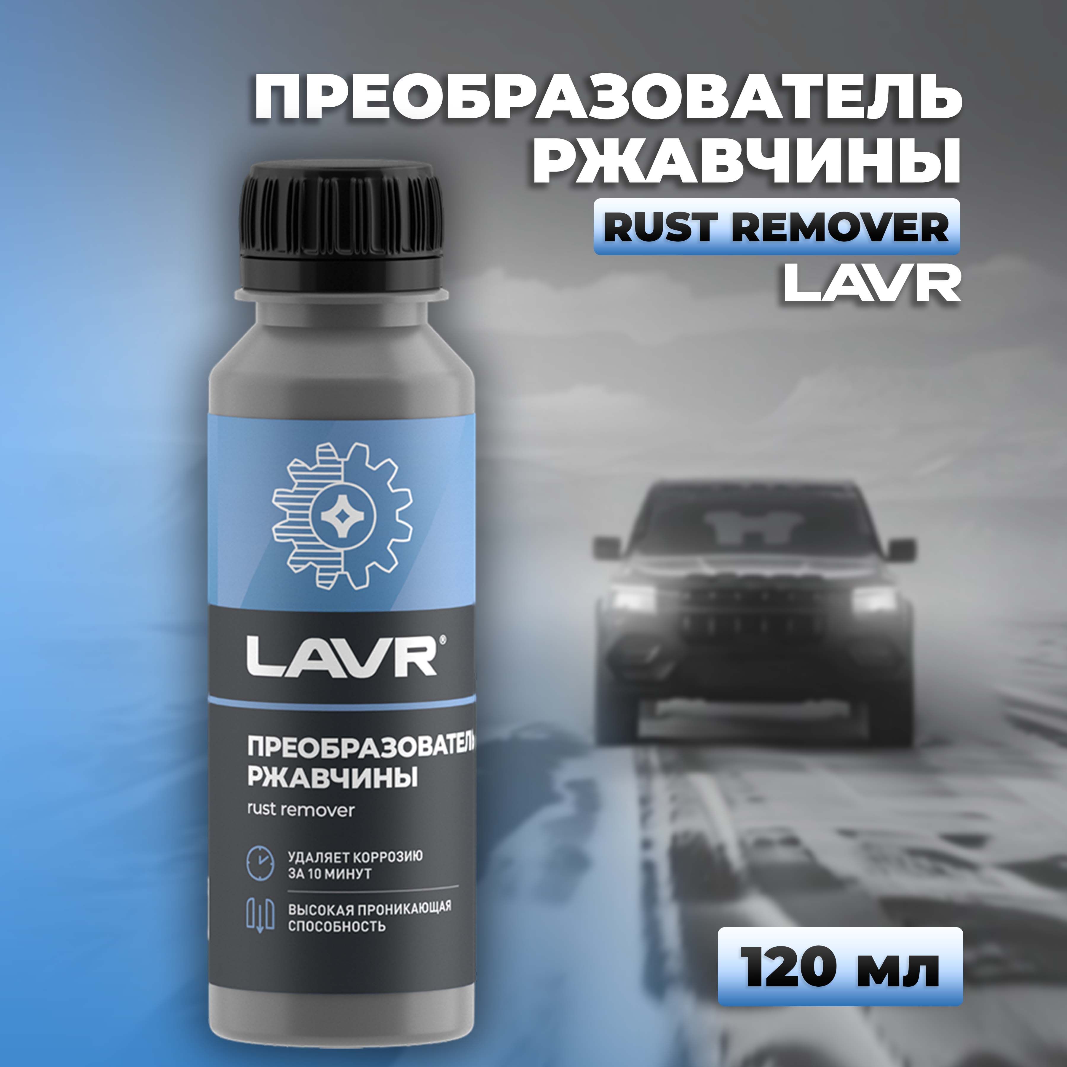 Преобразователь ржавчины LAVR, 120 мл / Ln1434