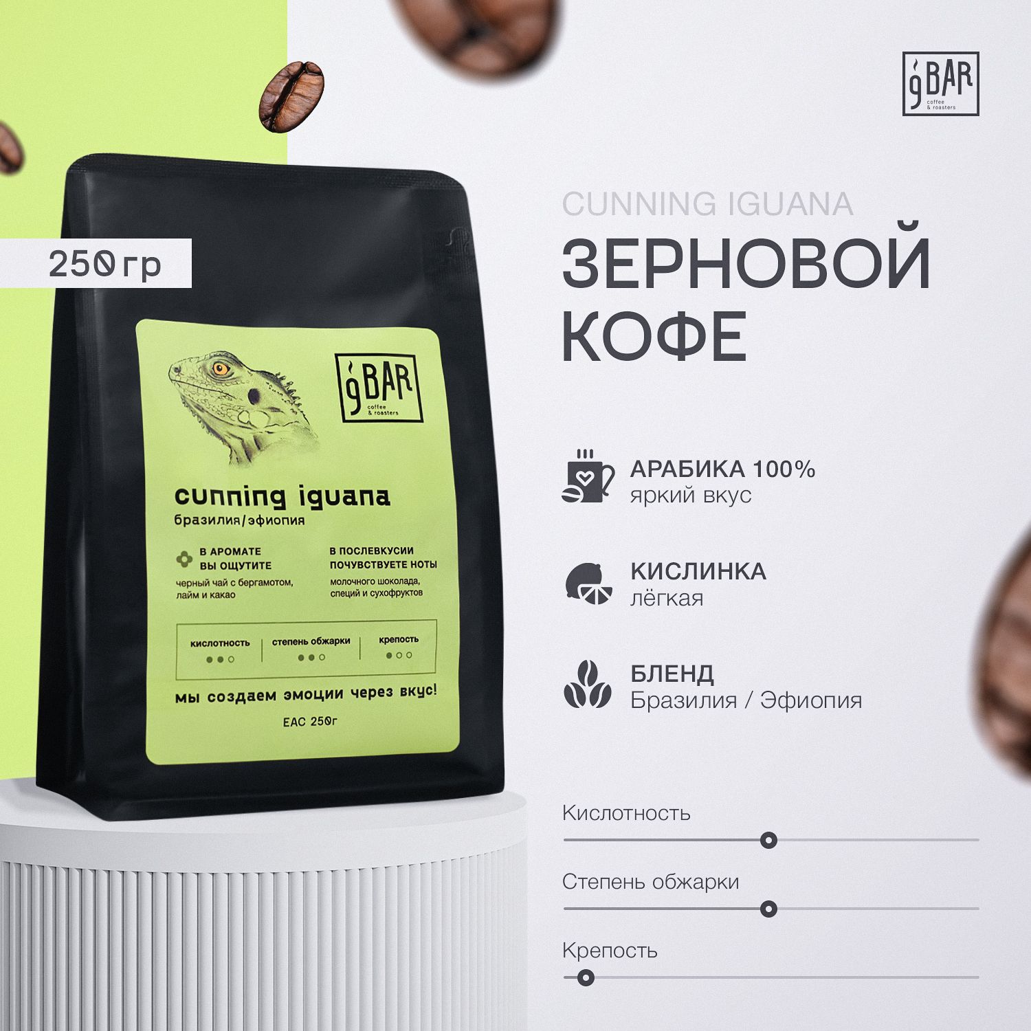 Кофевзернахарабика100%,Бразилия/Эфиопия,9БАРКОФЕ,250г