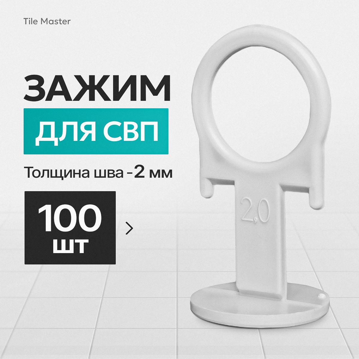 TileMaster Зажим для выравнивания плитки 2 мм, 100 шт.