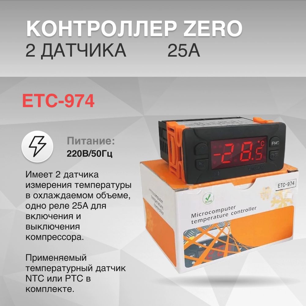 Контроллер ZERO ETC-974 25A 2 пластиковых датчика