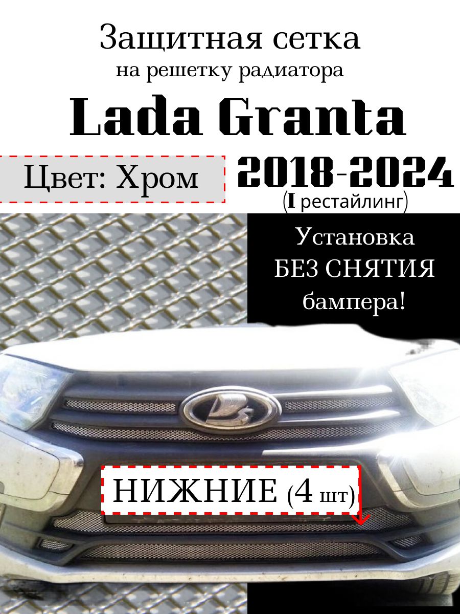 Защита радиатора Lada Granta 2018 - 2024 нижняя решетка (хромированного цвета, защитная решетка для радиатора)