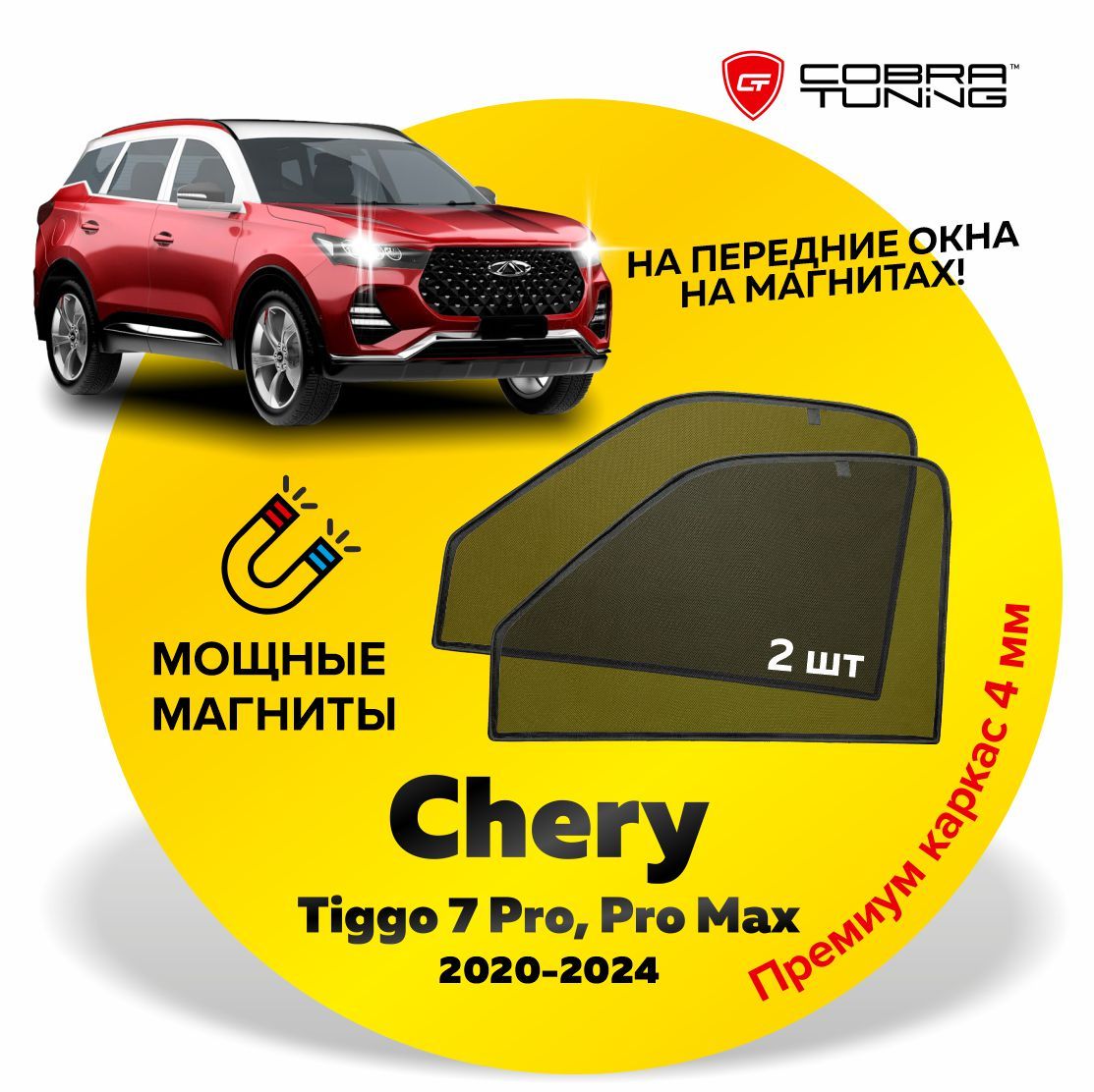 Каркасные шторки, сетки на магнитах для Chery Tiggo 7 Pro, Pro Max (Черри Тигго) 2020-2024, Xcite X-Cross 7 (Иксайт Икс-кросс) 2024, автошторки на передние боковые стекла окна, Кобра Тюнинг - 2 шт.