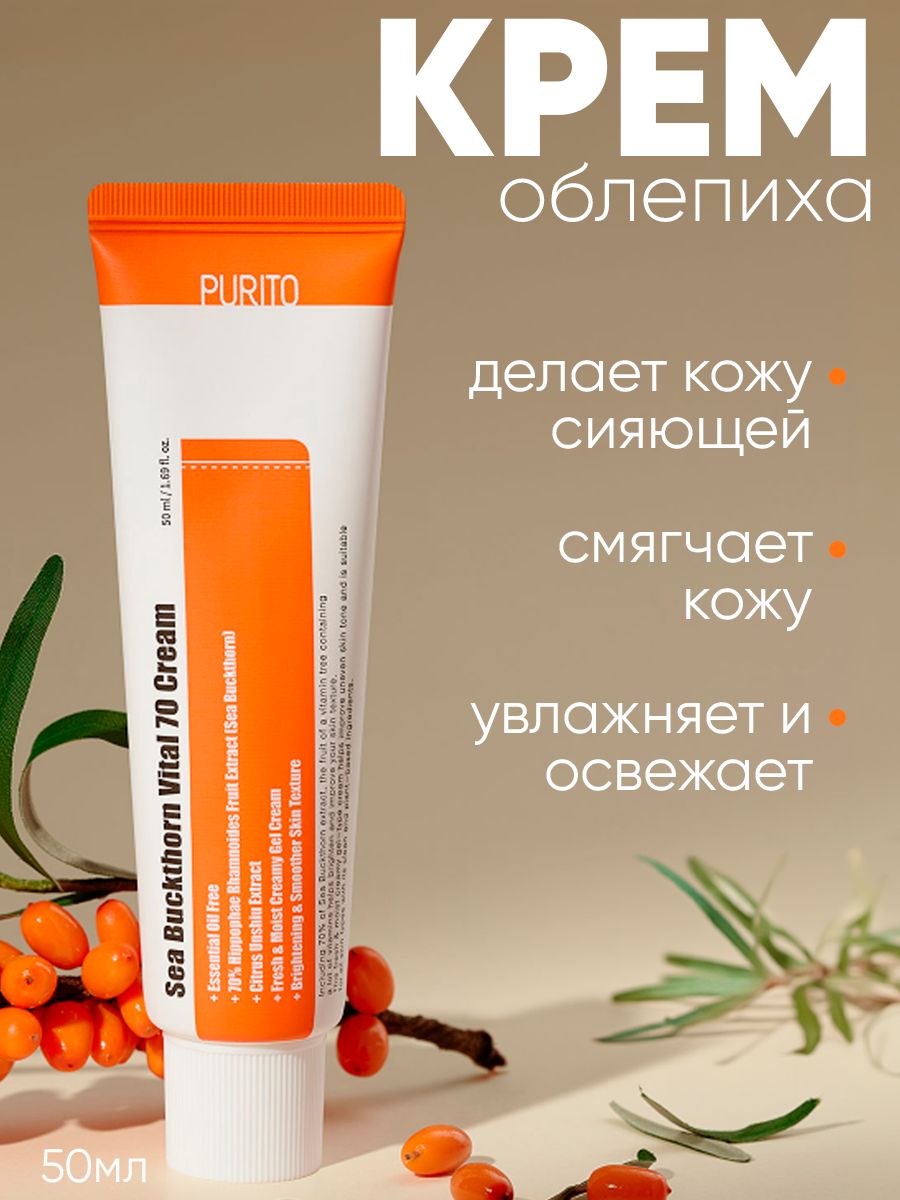 PURITOВитаминныйкремсэкстрактомоблепихиSeaBuckthornVital70Cream50мл