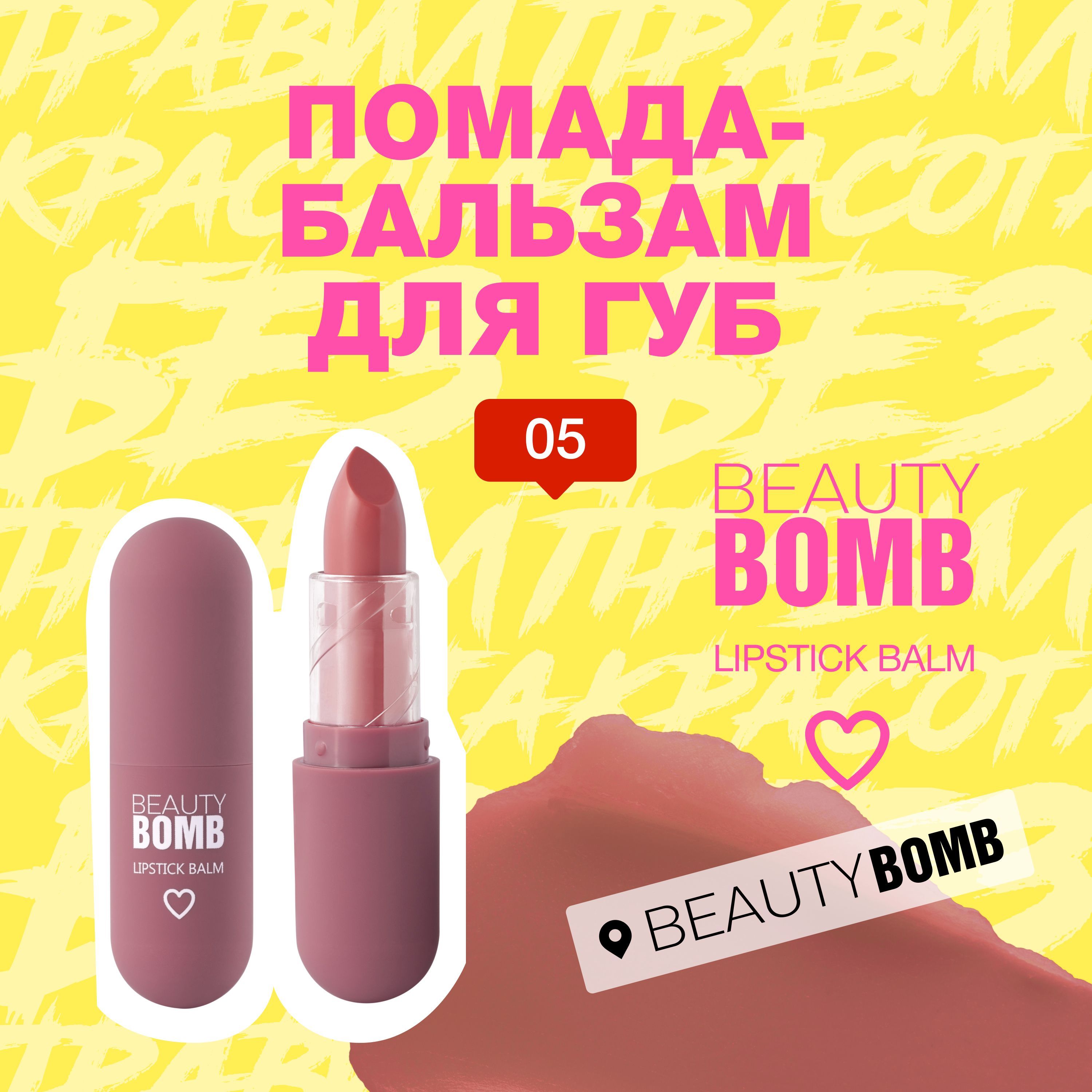 Помада-бальзамдлягубBeautyBombColorLipBalmтон05,розово-терракотовый,4г