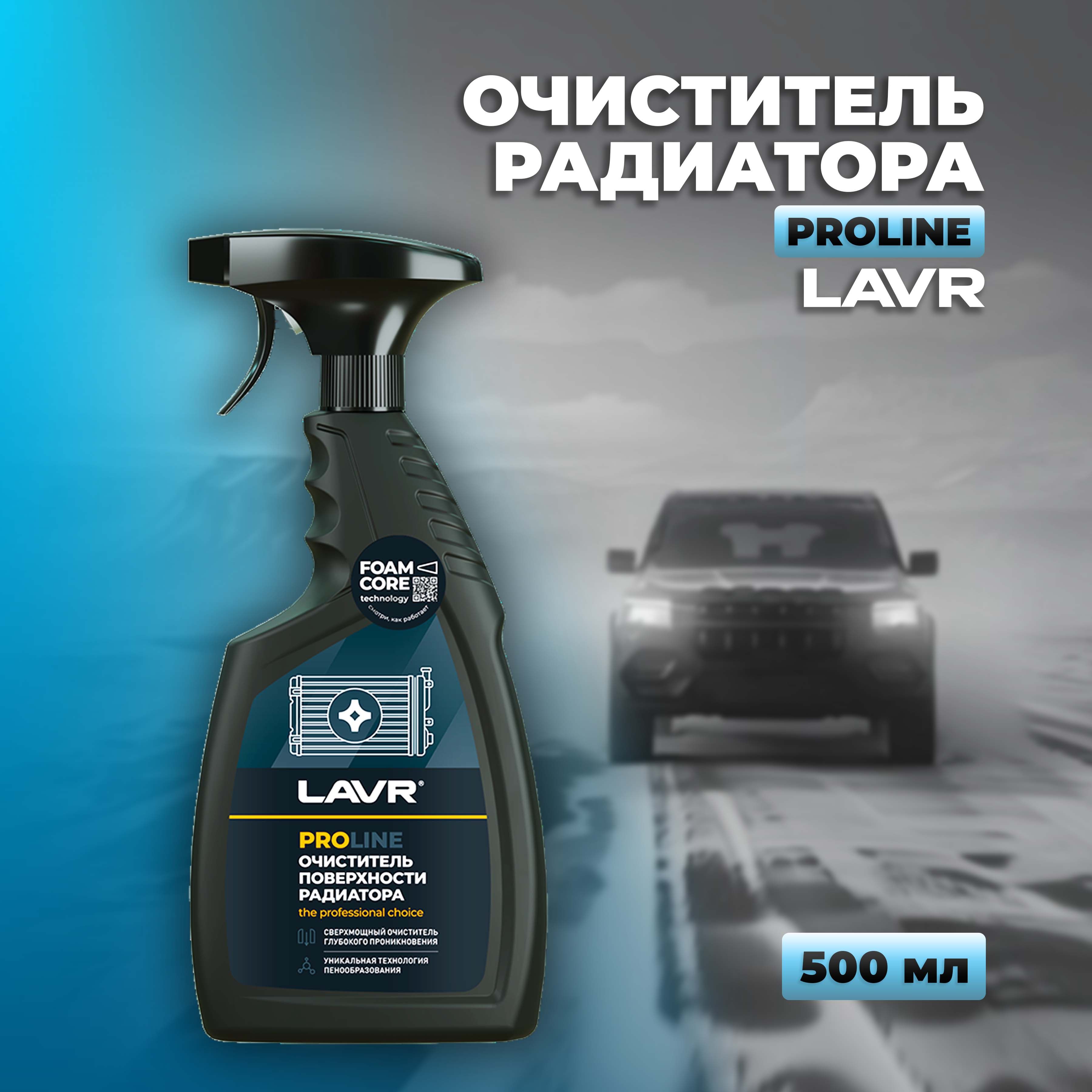 Лавр Очиститель радиатора PRO LAVR, средство для очистки радиатора 500 мл / Ln2032