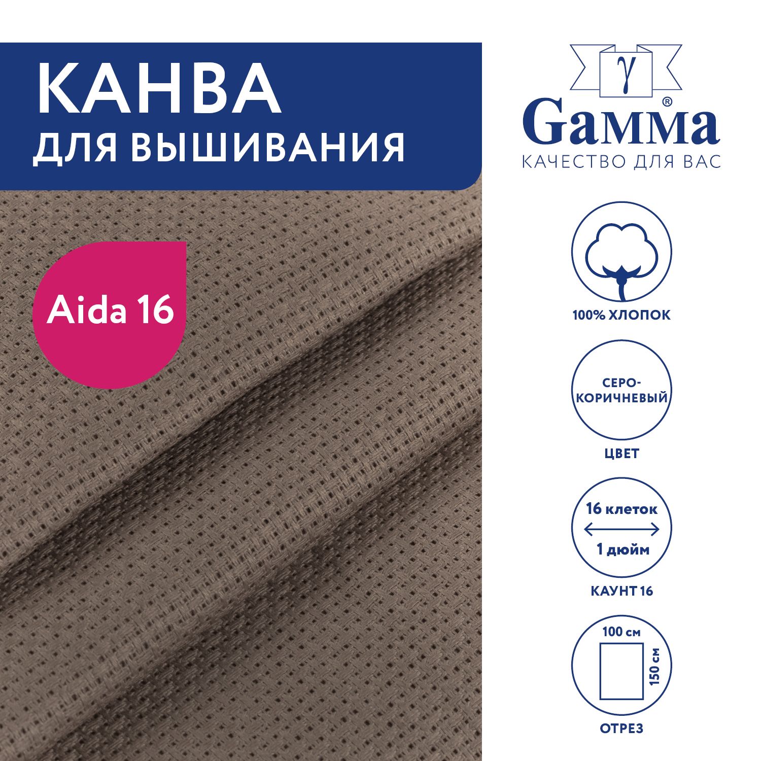 Канва для вышивания K16 "Gamma" Aida №16 цв.100% хлопок, 150x100 см, серо-коричневый