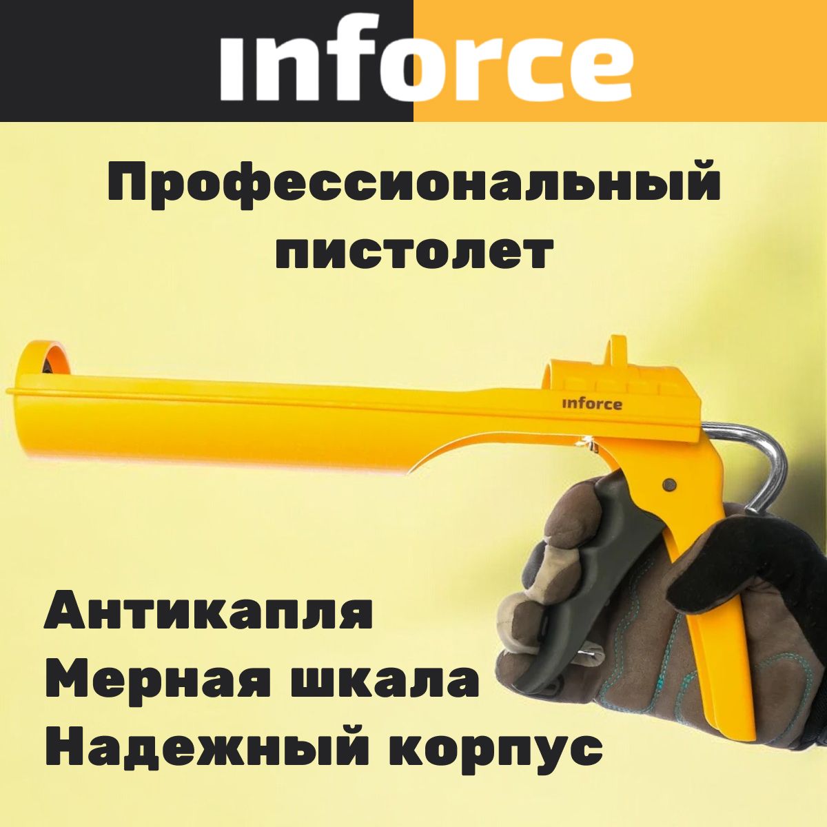 InforceПолуоткрытыйпистолетдлягерметика01-13-02