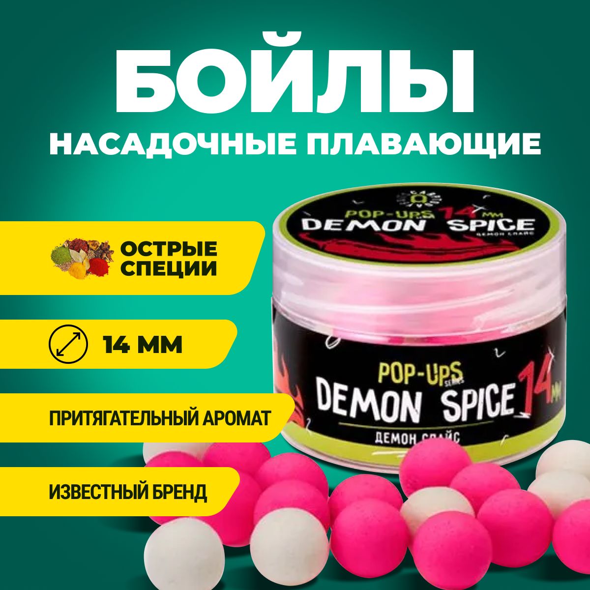 Бойлы плавающие Carptoday Baits Pop Ups Demon Spice (Острые Специи) (14 мм)