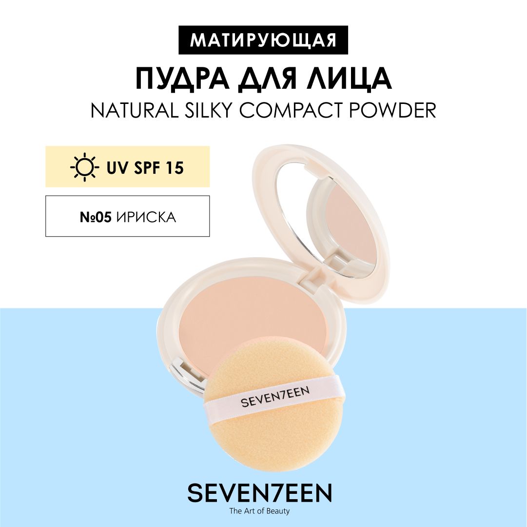 SEVEN7EEN Пудра для лица матирующая компактная NATURAL SILKY COMPACT 05