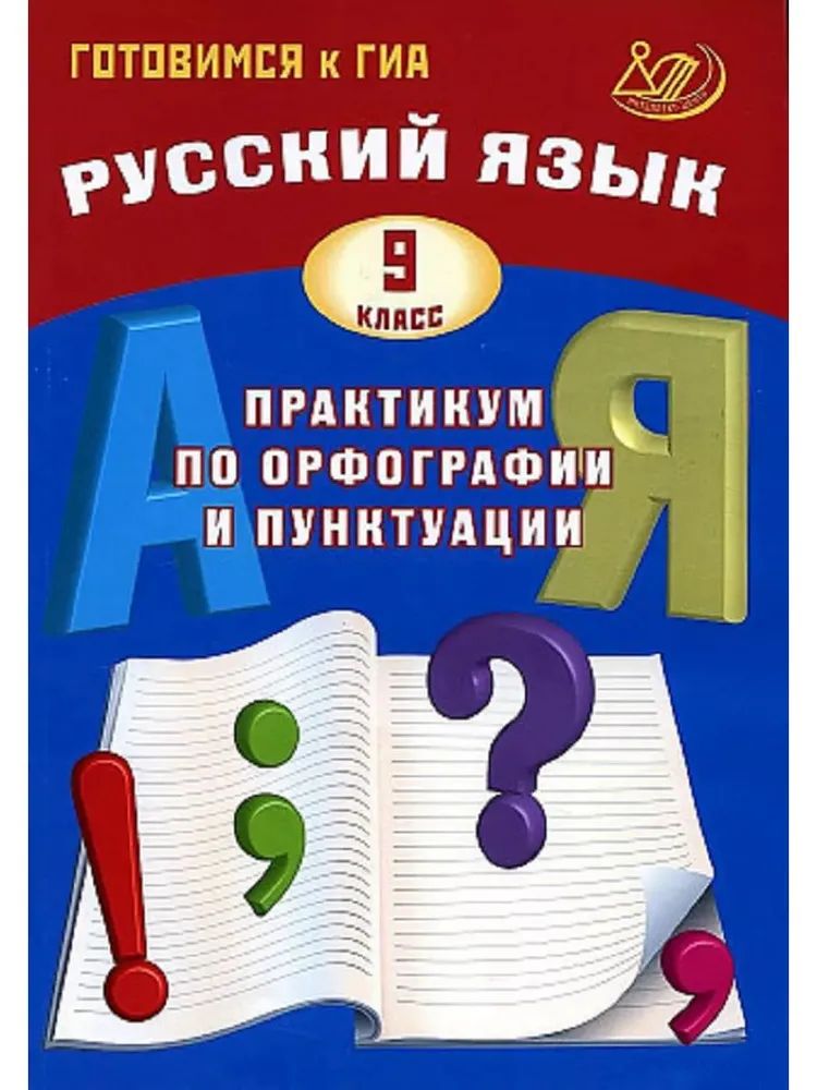 Готовимся к ГИА. Русский язык. Практикум по орфографии и пунктуации. 9 класс | Драбкина С. В.