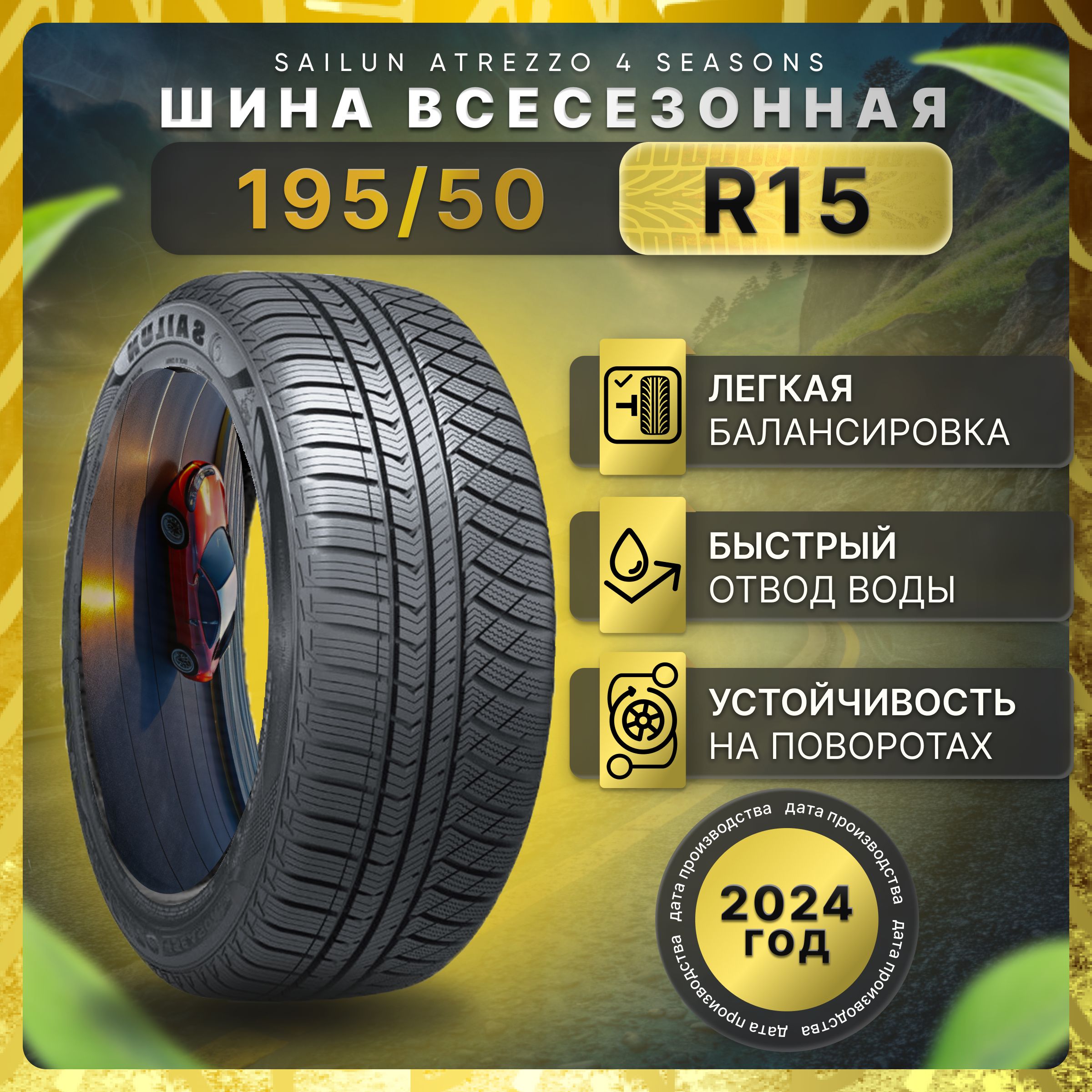 Sailun Atrezzo 4SEASONS Шины  всесезонные 195/50  R15 82V