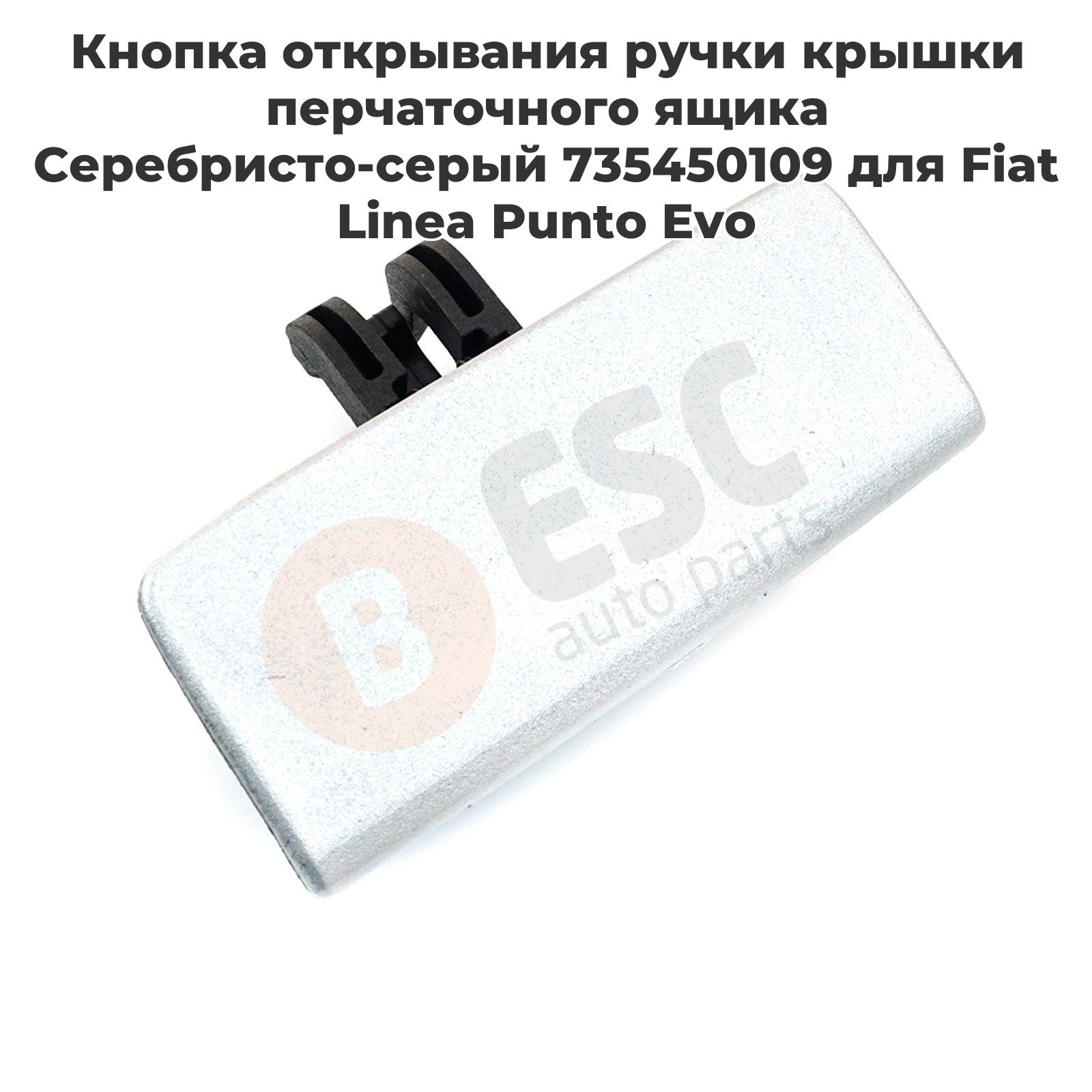 ESC AUTO PARTS Ремкомплект для бардачка арт. EDP1020