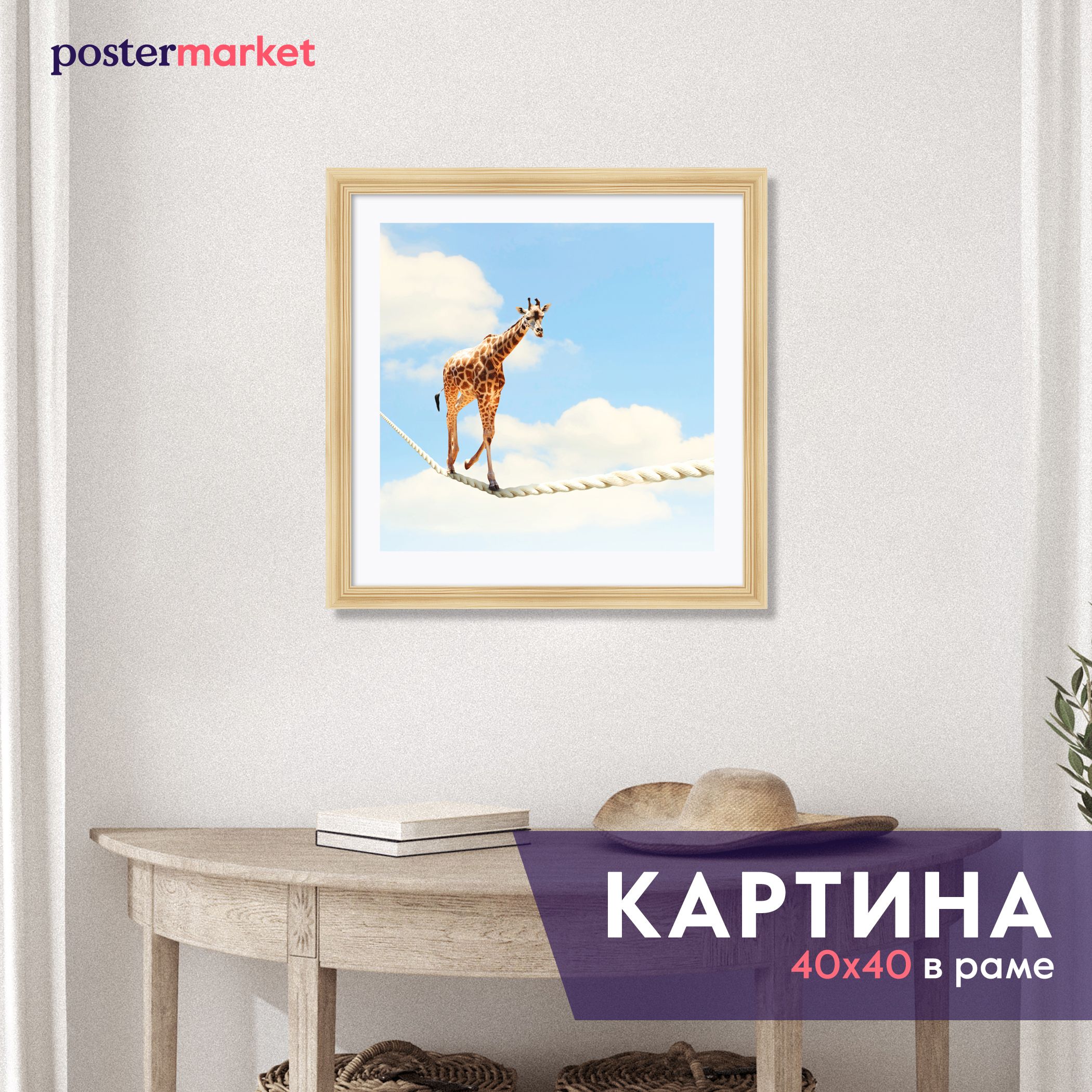 КартинаврамеPostermarket"Жирафнаканате"40х40см,