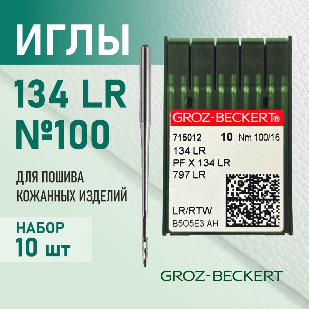 Иглы 134 LR 100 для кожи GROZ-BECKERT для промышленных швейных машин (10 шт)