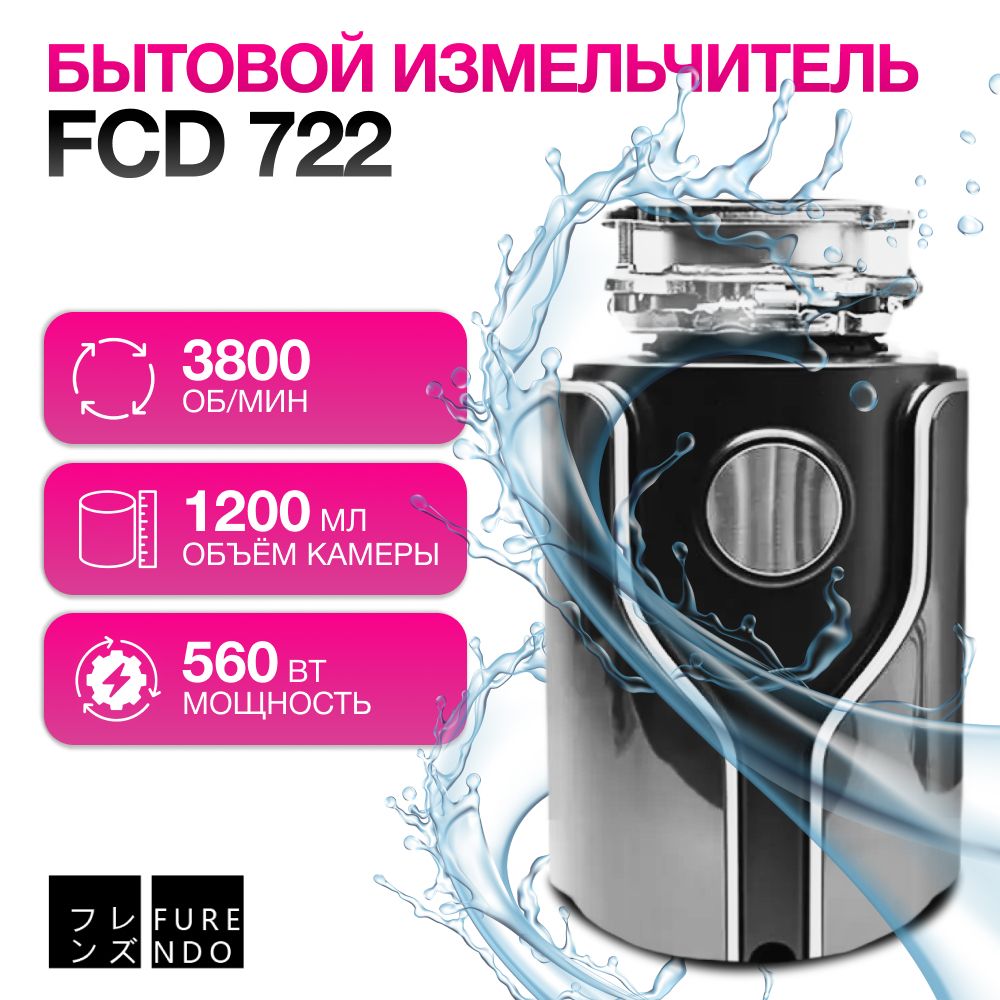 Измельчитель пищевых отходов FURENDO FCD-722 диспоузер- измельчитель пищевых отходов