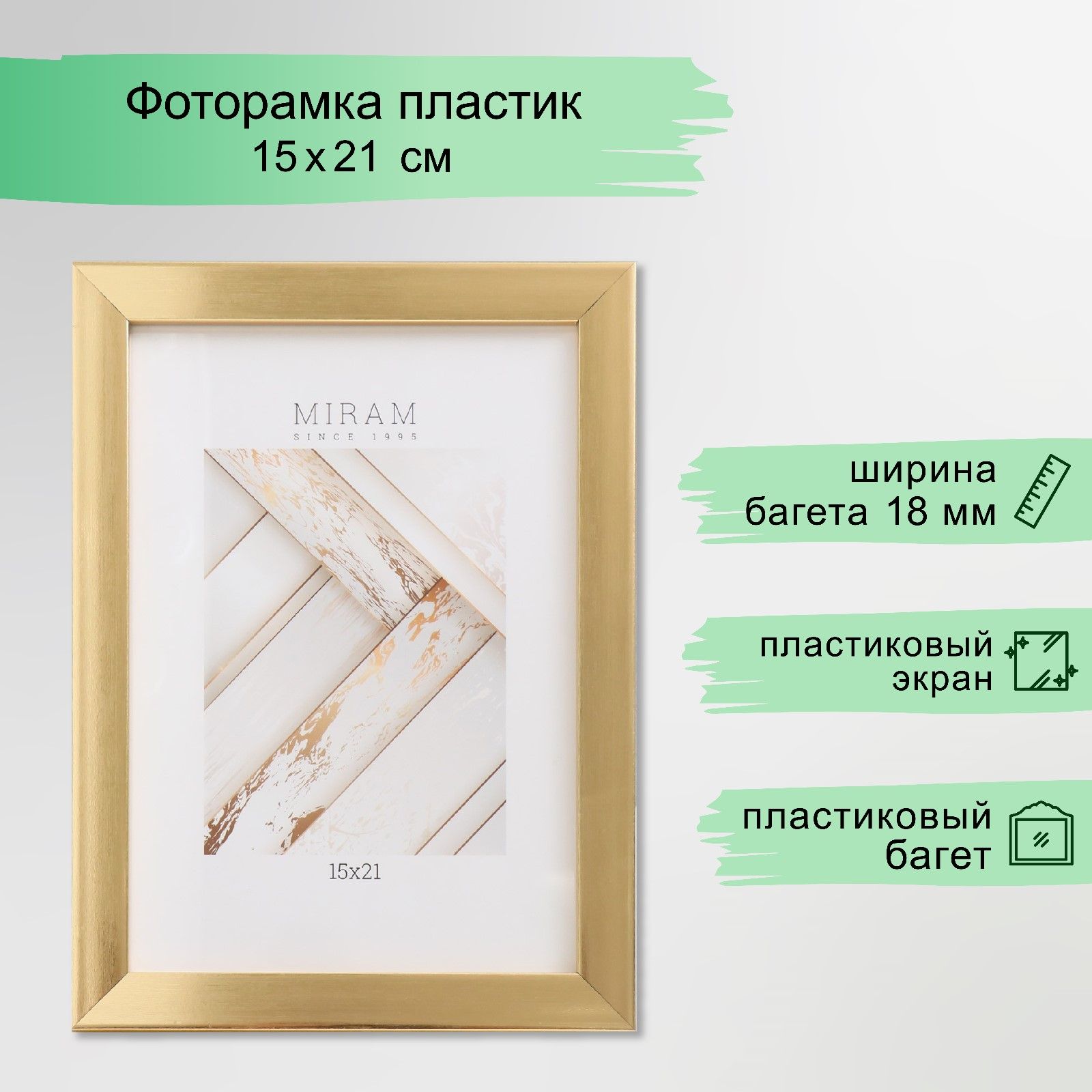 Рамка для фото 15х21 / фоторамка пластиковая / МИРАМ золото