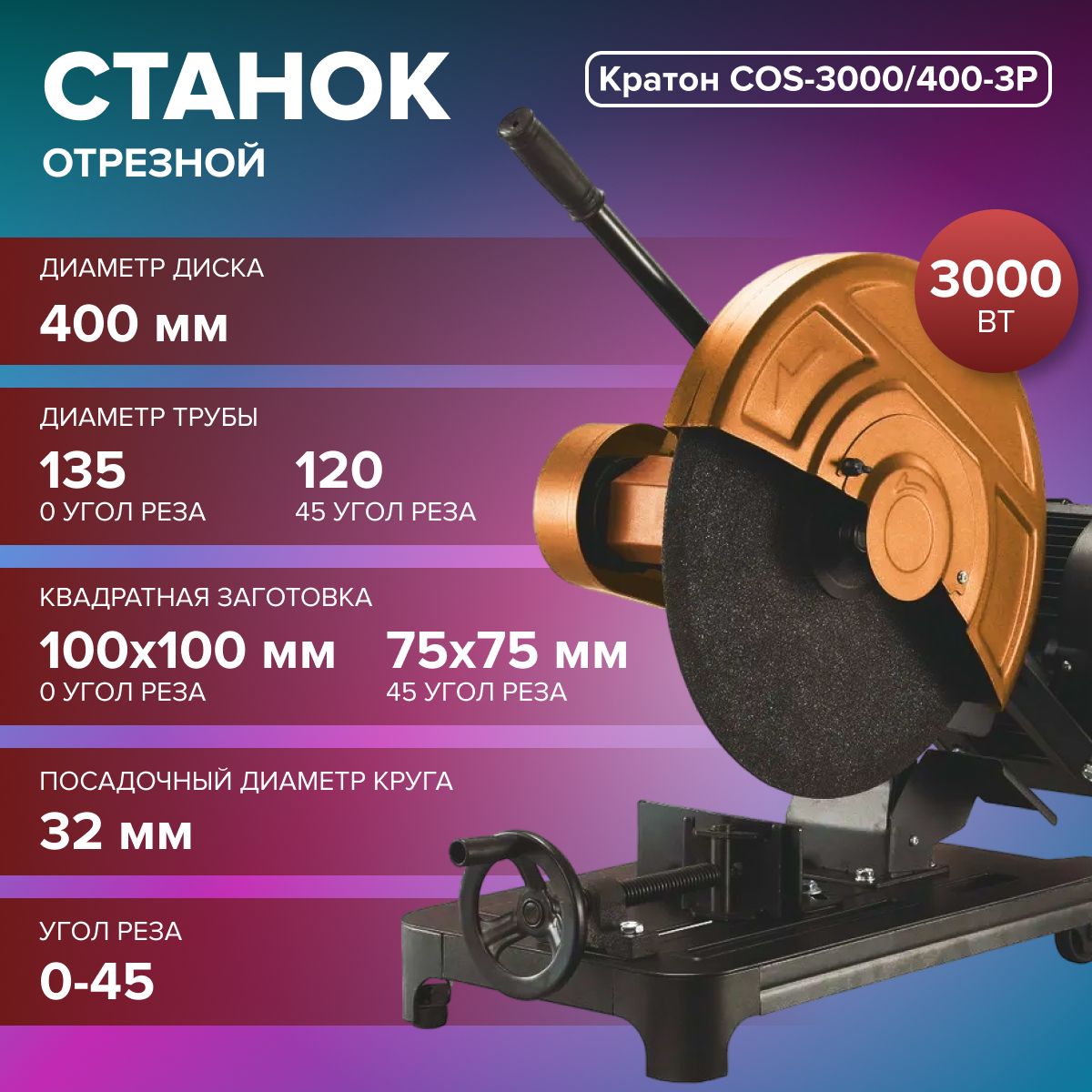 Станок отрезной Кратон COS-3000/400-3P ( 380 В, 3000 Вт, d диска 400 мм ) / для резки труб / для строительства