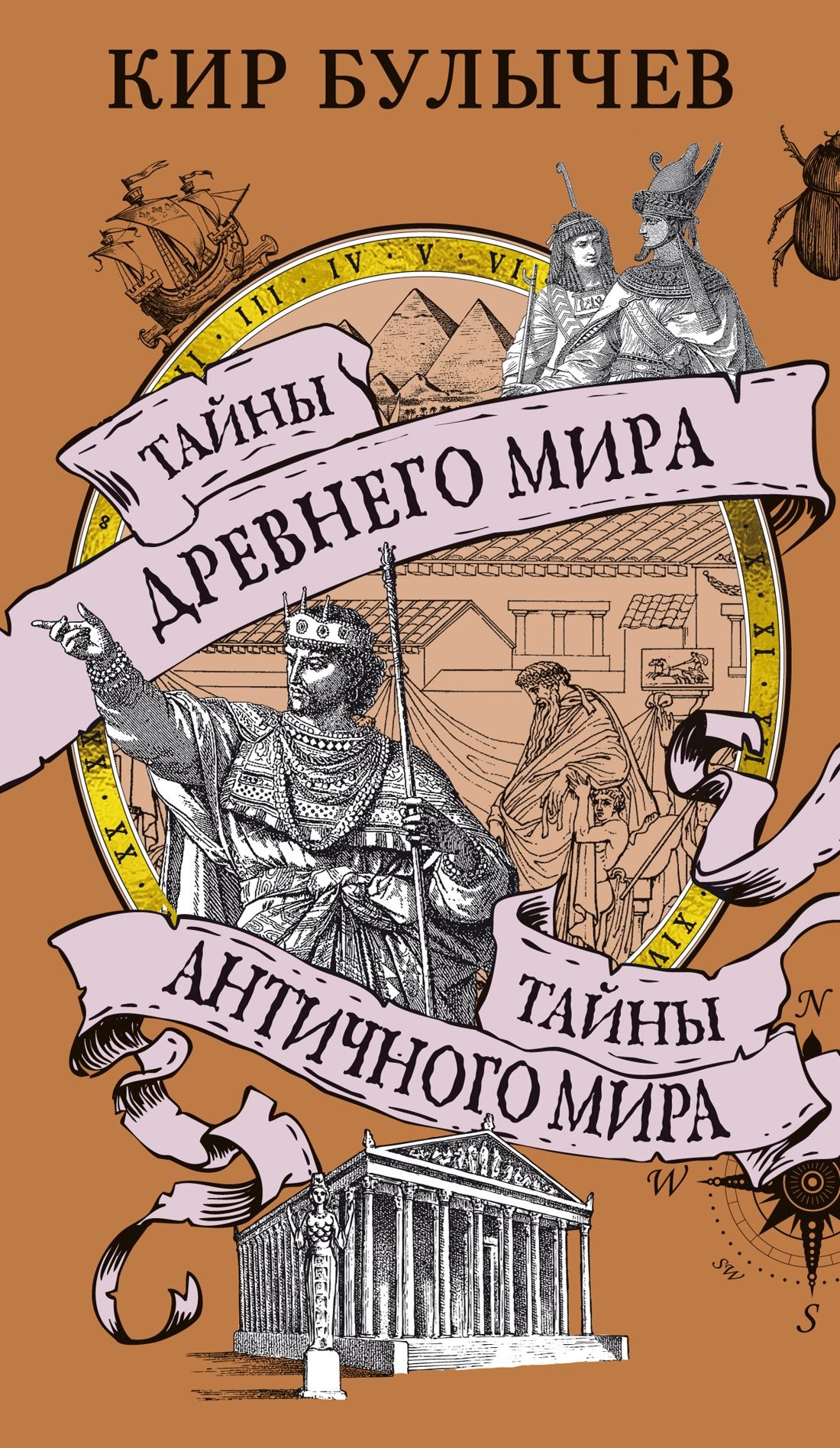 Тайны Древнего мира. Тайны античного мира | Булычев Кир