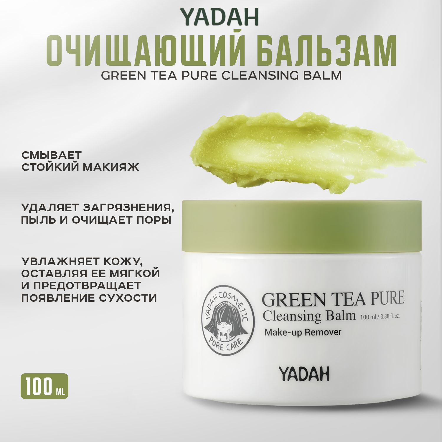 YADAH, Очищающий бальзам с зеленым чаем, 100 мл, green tea pure cleansing balm